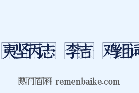 夷坚丙志·李吉爊鸡组词是什么意思的图片